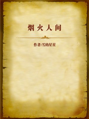 cover image of 烟火人间 (The World Of Mortals)